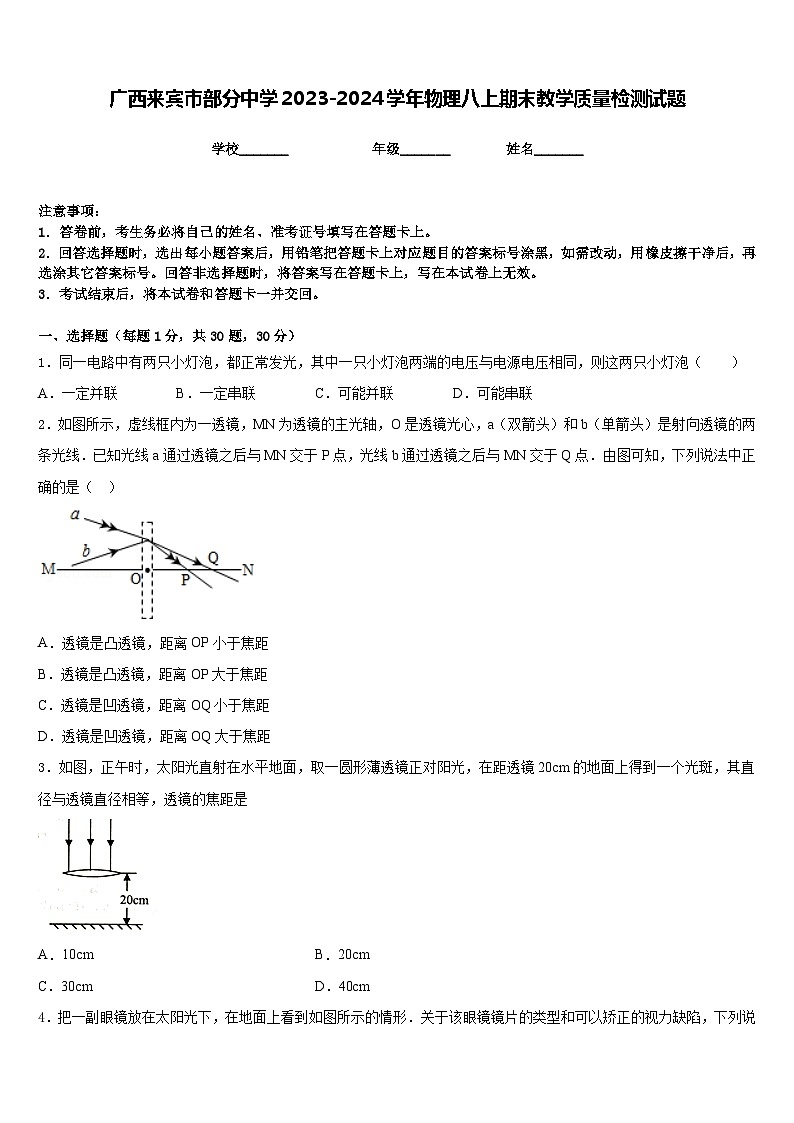 广西来宾市部分中学2023-2024学年物理八上期末教学质量检测试题含答案01