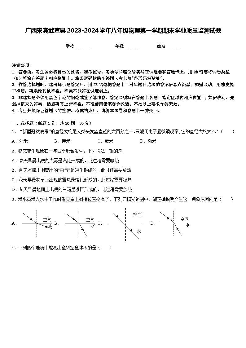 广西来宾武宣县2023-2024学年八年级物理第一学期期末学业质量监测试题含答案第1页