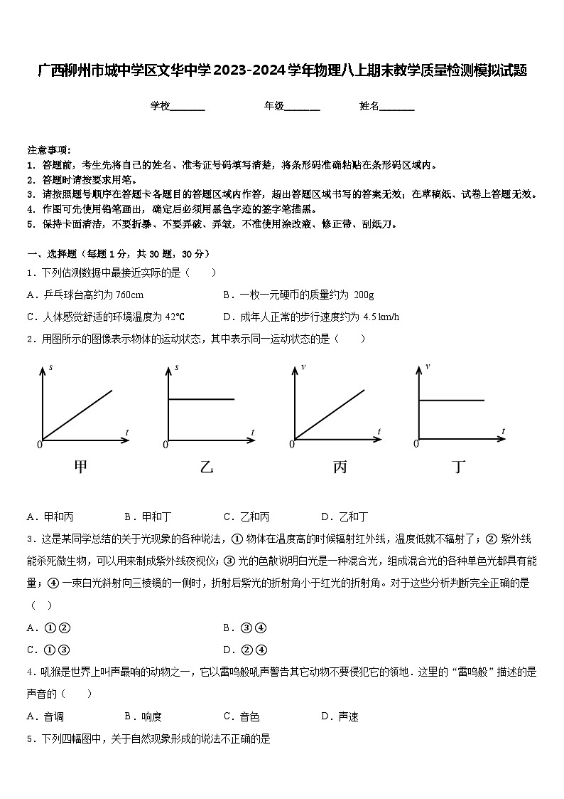 广西柳州市城中学区文华中学2023-2024学年物理八上期末教学质量检测模拟试题含答案第1页