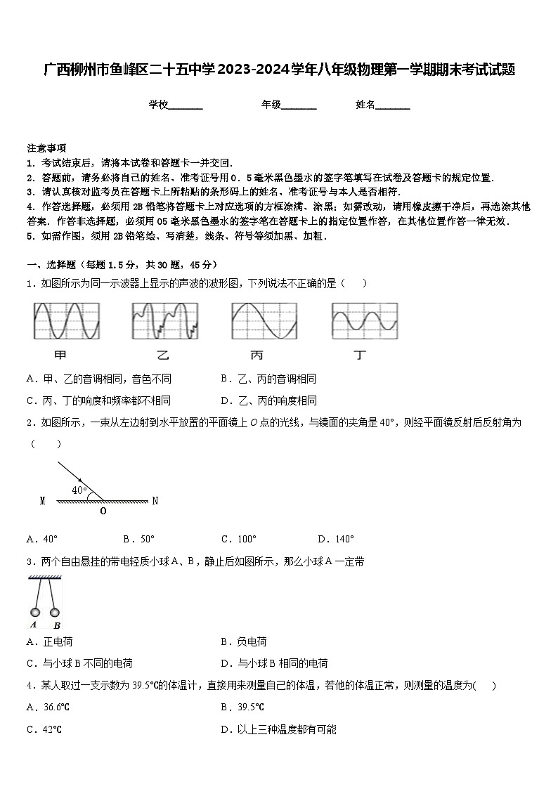 广西柳州市鱼峰区二十五中学2023-2024学年八年级物理第一学期期末考试试题含答案第1页