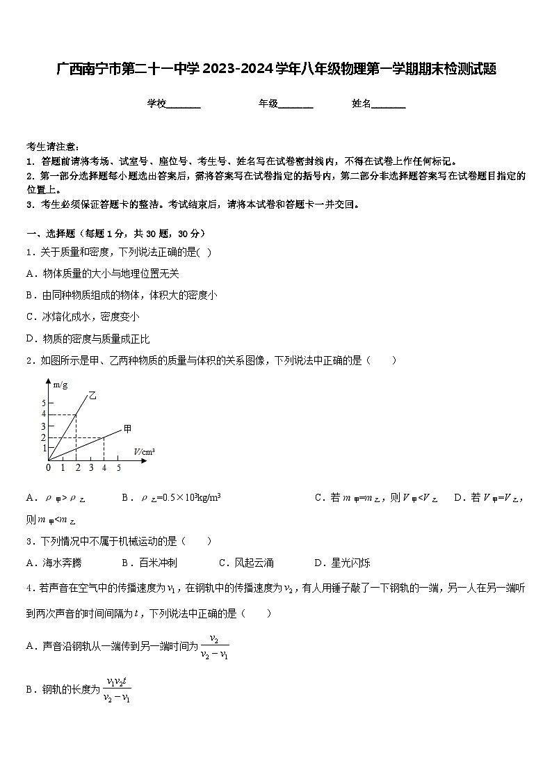 广西南宁市第二十一中学2023-2024学年八年级物理第一学期期末检测试题含答案第1页