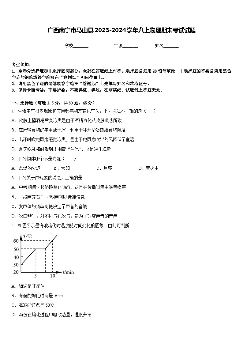 广西南宁市马山县2023-2024学年八上物理期末考试试题含答案01