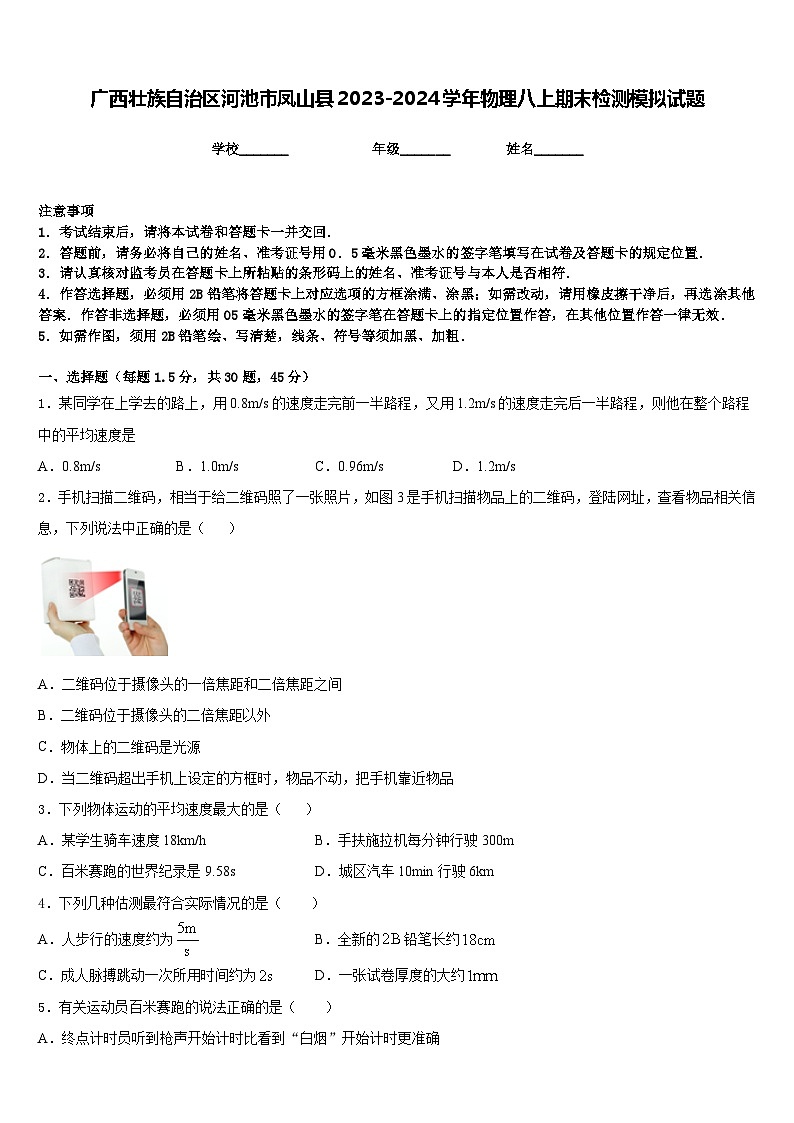 广西壮族自治区河池市凤山县2023-2024学年物理八上期末检测模拟试题含答案01