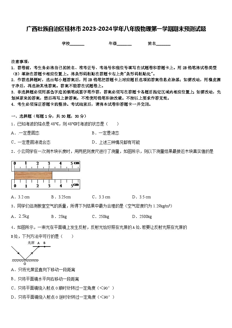 广西壮族自治区桂林市2023-2024学年八年级物理第一学期期末预测试题含答案第1页