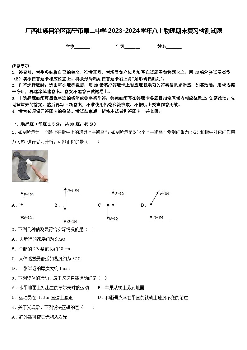 广西壮族自治区南宁市第二中学2023-2024学年八上物理期末复习检测试题含答案第1页