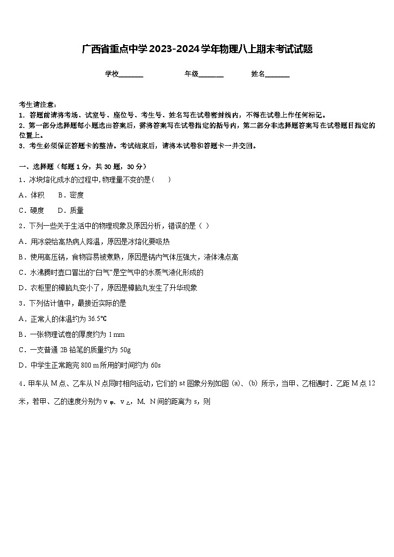 广西省重点中学2023-2024学年物理八上期末考试试题含答案01