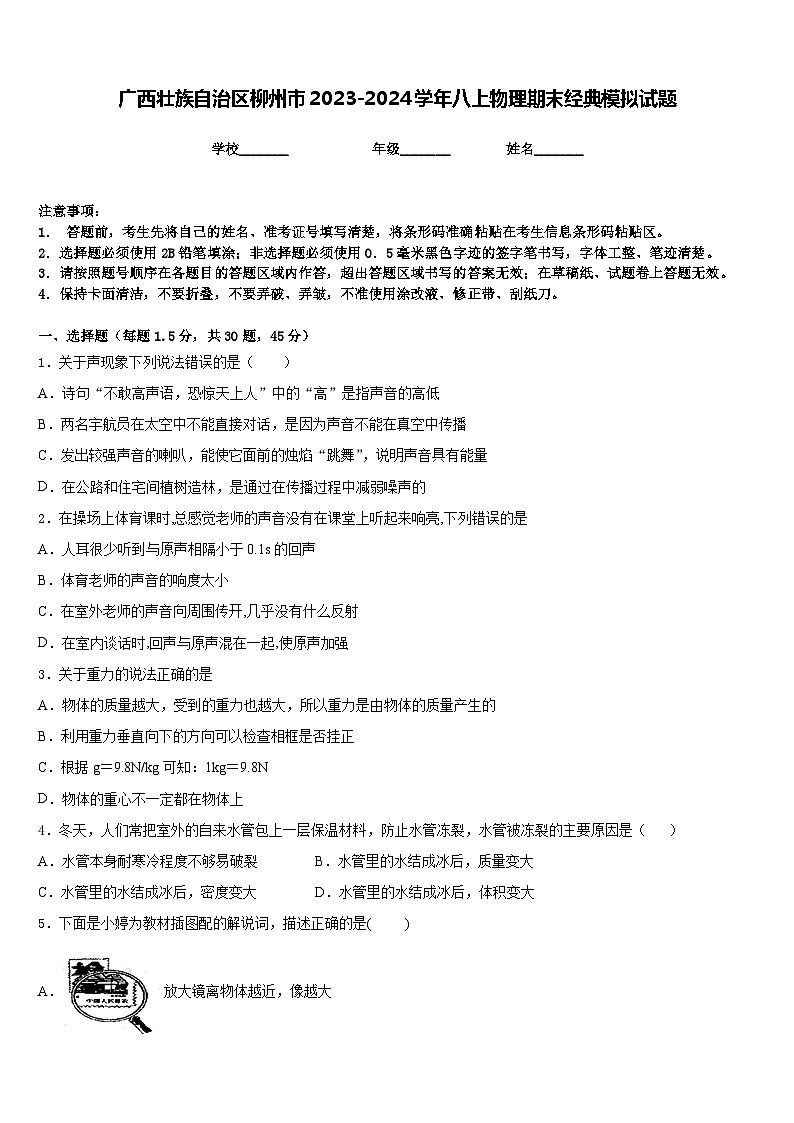 广西壮族自治区柳州市2023-2024学年八上物理期末经典模拟试题含答案01