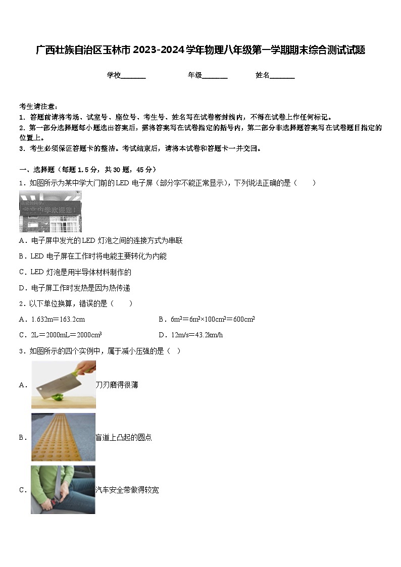 广西壮族自治区玉林市2023-2024学年物理八年级第一学期期末综合测试试题含答案01