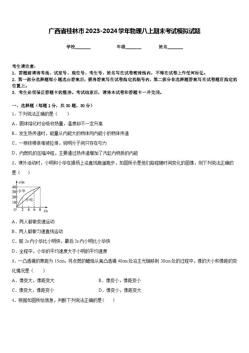 广西省桂林市2023-2024学年物理八上期末考试模拟试题含答案01