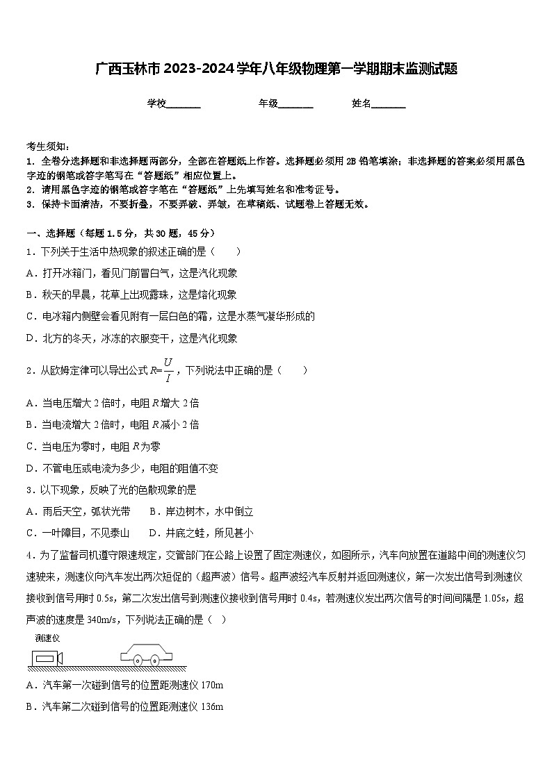广西玉林市2023-2024学年八年级物理第一学期期末监测试题含答案01