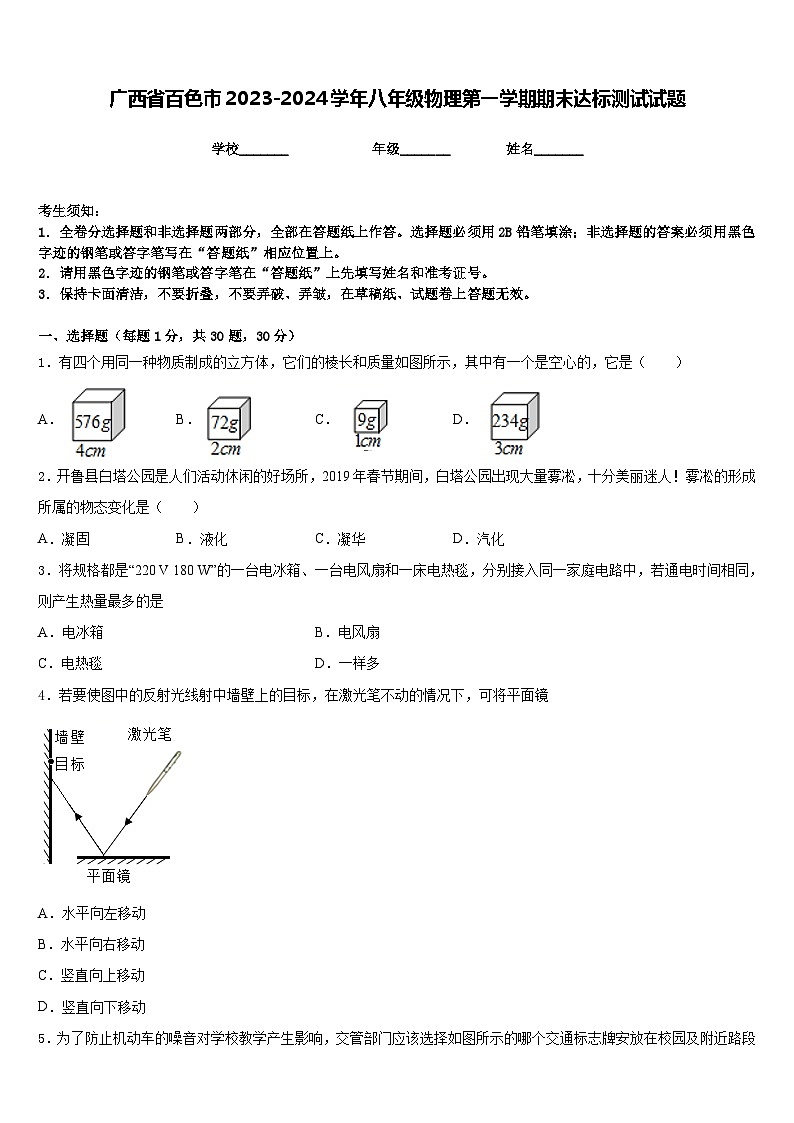 广西省百色市2023-2024学年八年级物理第一学期期末达标测试试题含答案第1页