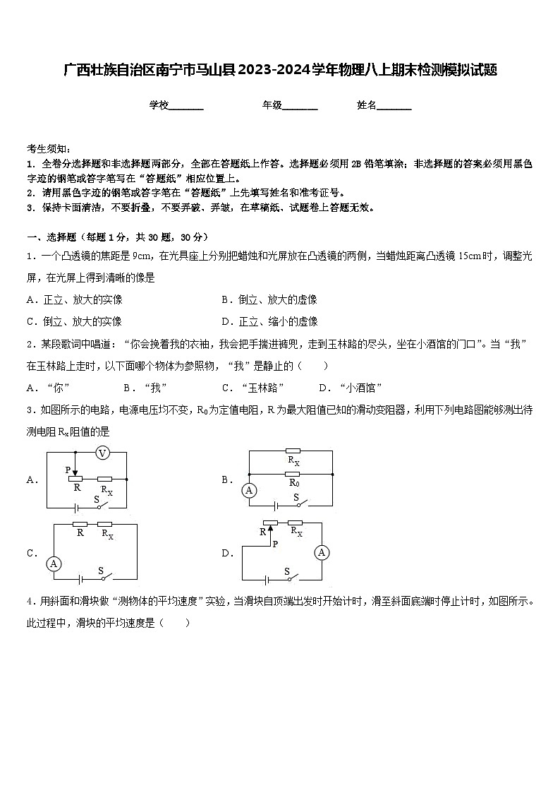 广西壮族自治区南宁市马山县2023-2024学年物理八上期末检测模拟试题含答案第1页