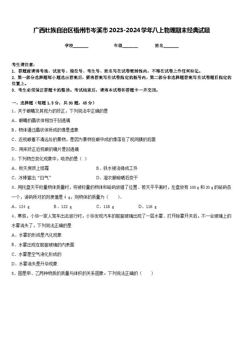 广西壮族自治区梧州市岑溪市2023-2024学年八上物理期末经典试题含答案第1页