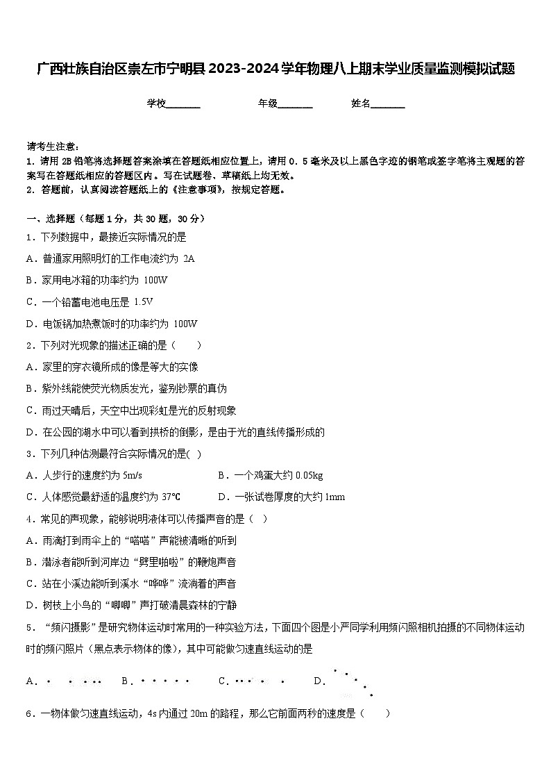 广西壮族自治区崇左市宁明县2023-2024学年物理八上期末学业质量监测模拟试题含答案01