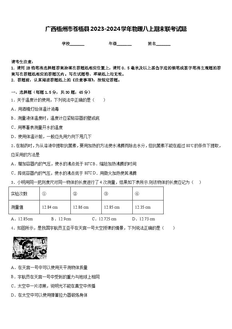 广西梧州市苍梧县2023-2024学年物理八上期末联考试题含答案01