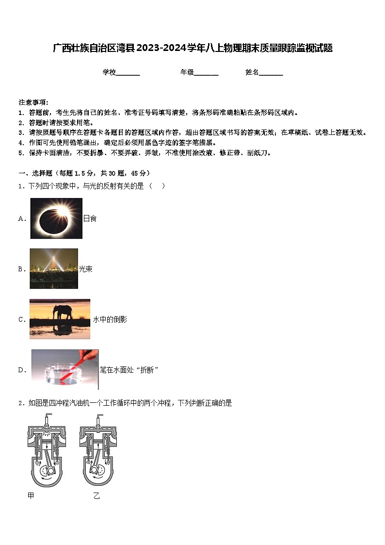 广西壮族自治区湾县2023-2024学年八上物理期末质量跟踪监视试题含答案第1页