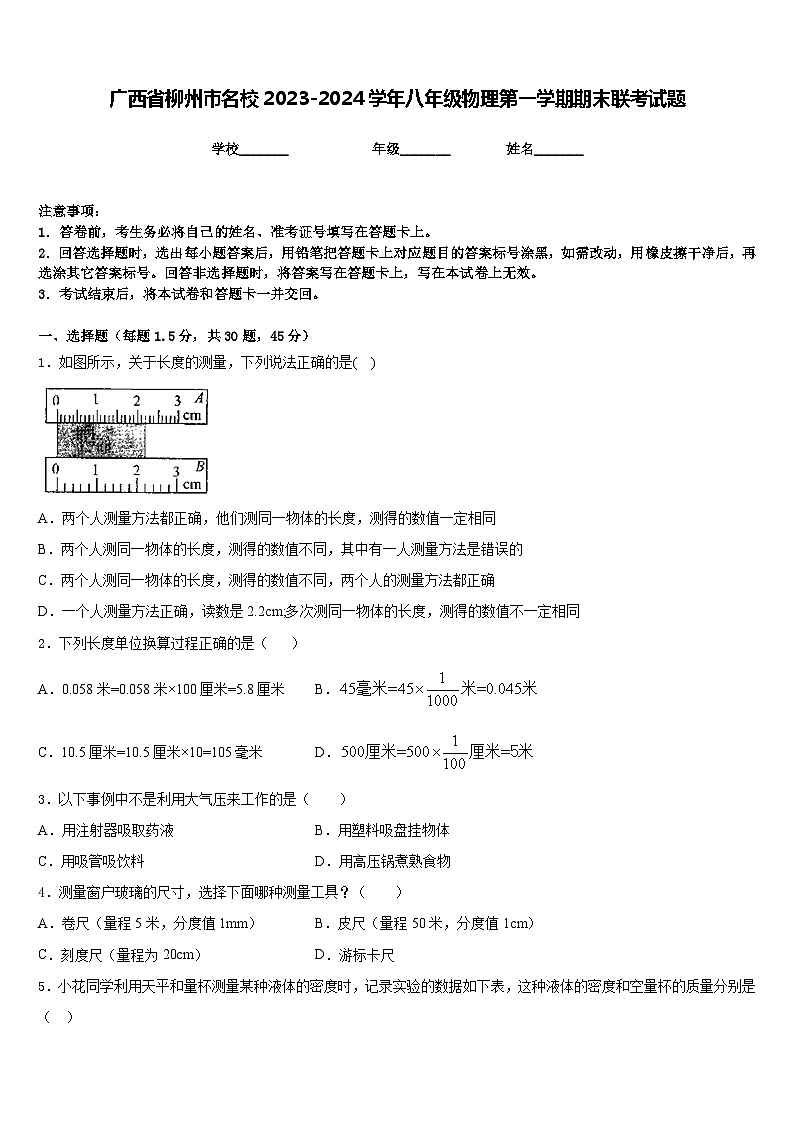 广西省柳州市名校2023-2024学年八年级物理第一学期期末联考试题含答案第1页