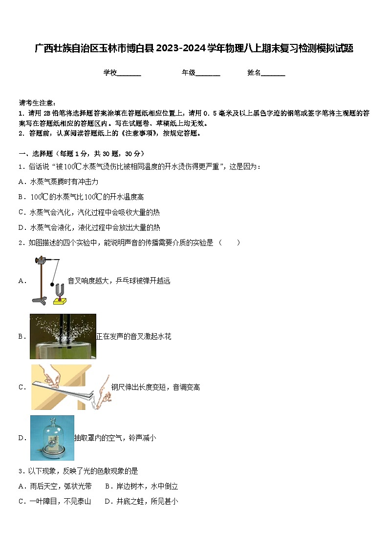 广西壮族自治区玉林市博白县2023-2024学年物理八上期末复习检测模拟试题含答案01