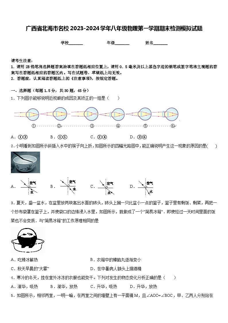 广西省北海市名校2023-2024学年八年级物理第一学期期末检测模拟试题含答案第1页