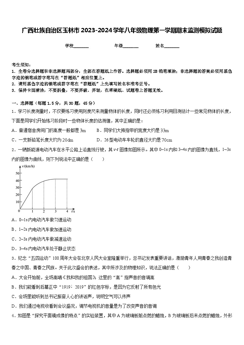 广西壮族自治区玉林市2023-2024学年八年级物理第一学期期末监测模拟试题含答案01