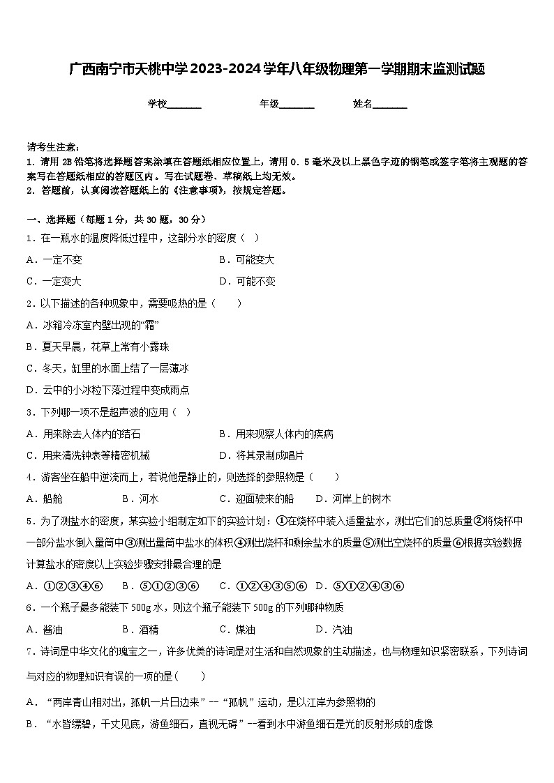 广西南宁市天桃中学2023-2024学年八年级物理第一学期期末监测试题含答案第1页