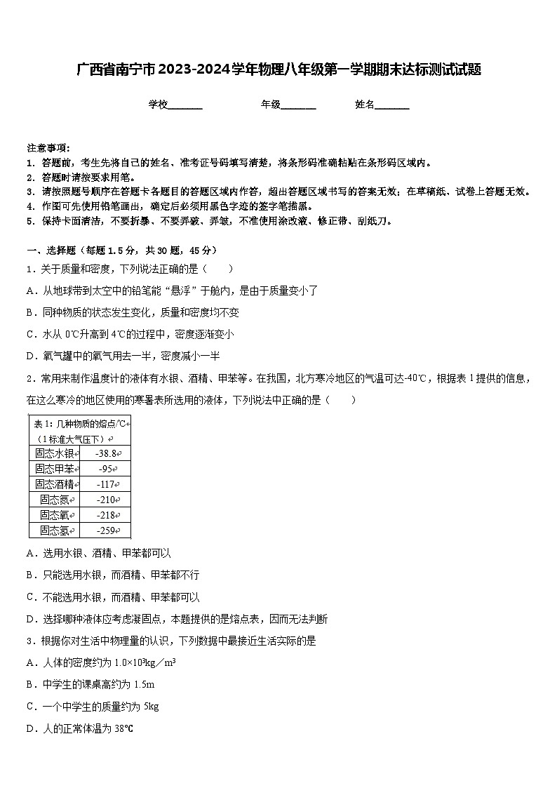 广西省南宁市2023-2024学年物理八年级第一学期期末达标测试试题含答案第1页