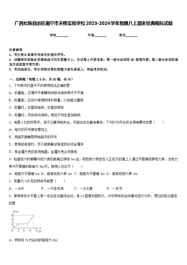 广西壮族自治区南宁市天桃实验学校2023-2024学年物理八上期末经典模拟试题含答案第1页