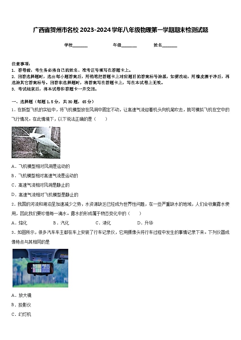 广西省贺州市名校2023-2024学年八年级物理第一学期期末检测试题含答案01