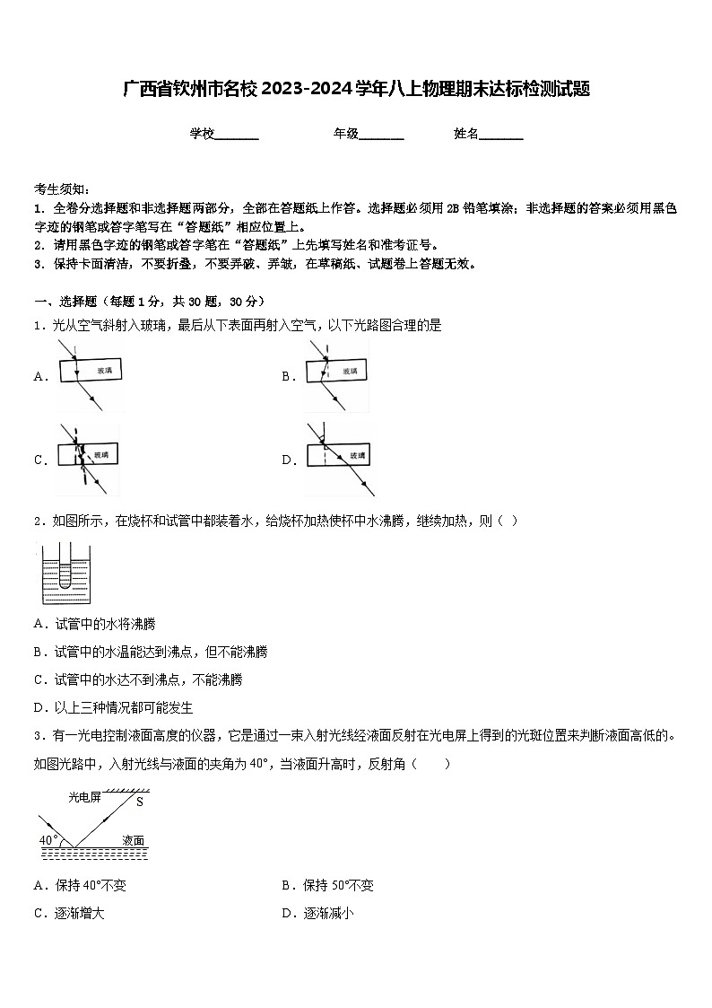 广西省钦州市名校2023-2024学年八上物理期末达标检测试题含答案01