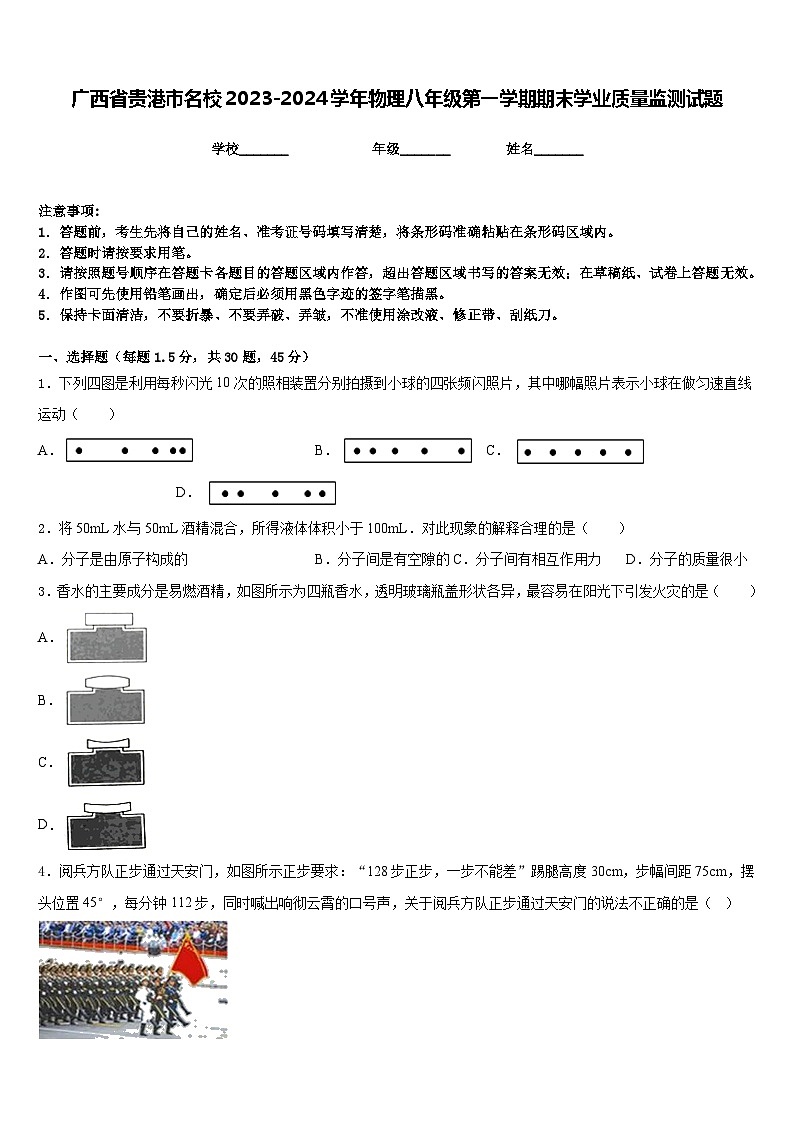 广西省贵港市名校2023-2024学年物理八年级第一学期期末学业质量监测试题含答案第1页