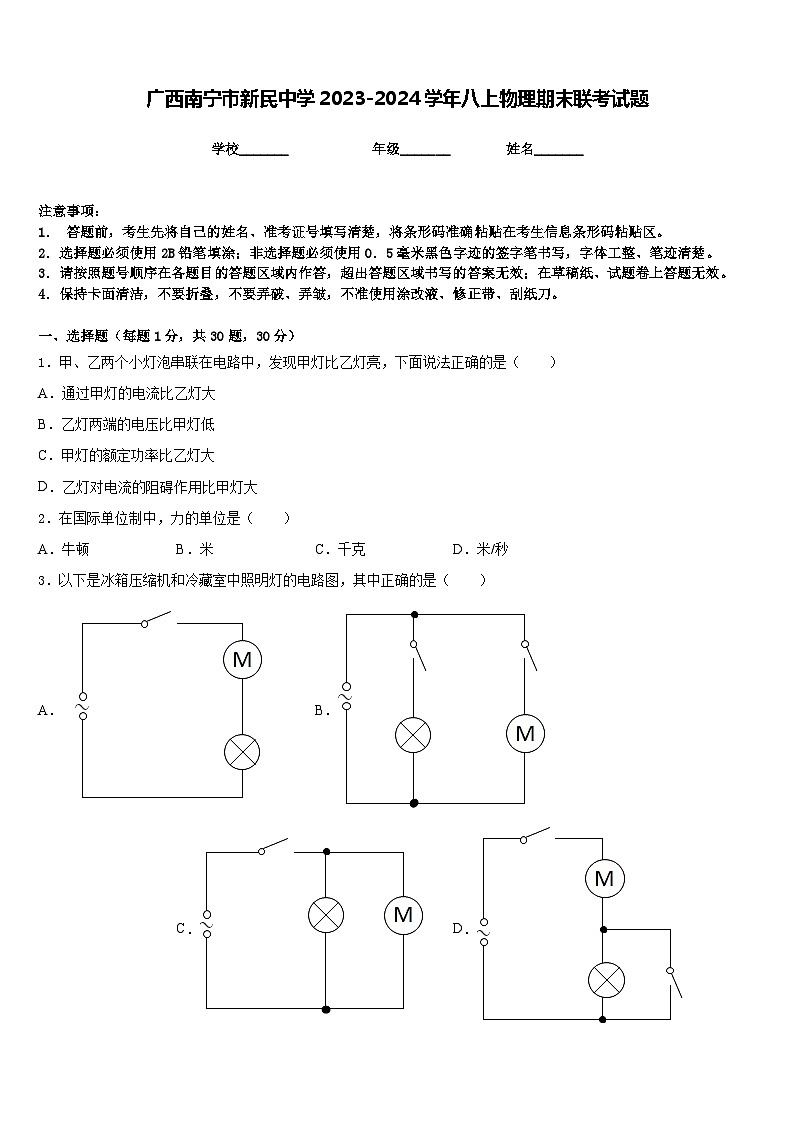 广西南宁市新民中学2023-2024学年八上物理期末联考试题含答案第1页
