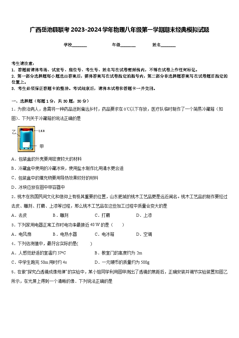 广西岳池县联考2023-2024学年物理八年级第一学期期末经典模拟试题含答案第1页