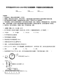 毕节市重点中学2023-2024学年八年级物理第一学期期末达标检测模拟试题含答案