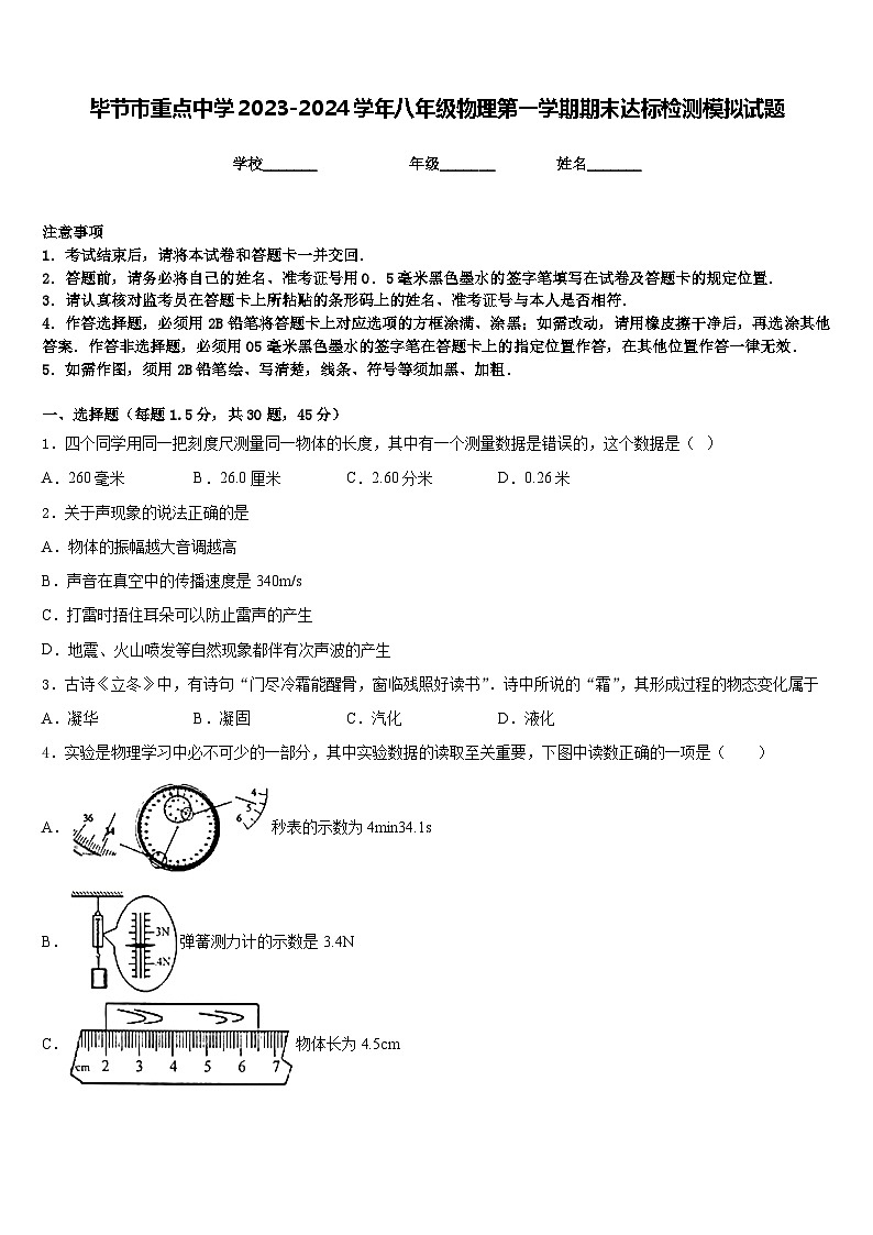 毕节市重点中学2023-2024学年八年级物理第一学期期末达标检测模拟试题含答案第1页