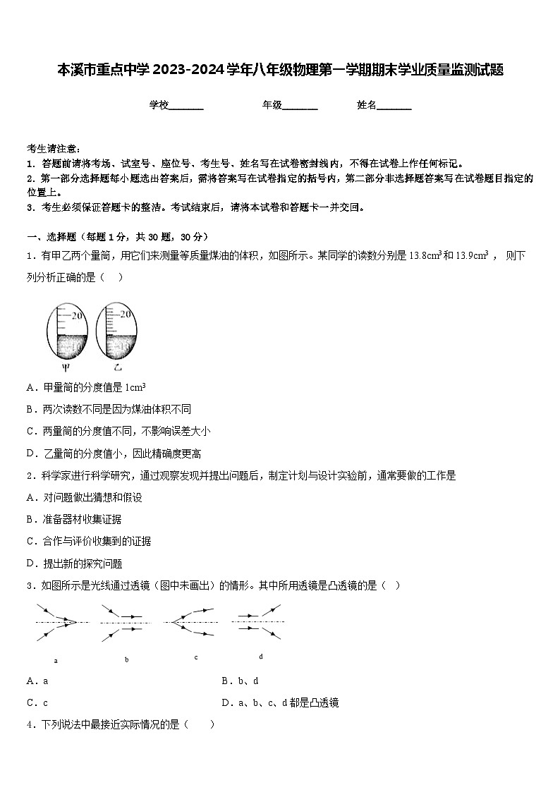 本溪市重点中学2023-2024学年八年级物理第一学期期末学业质量监测试题含答案第1页