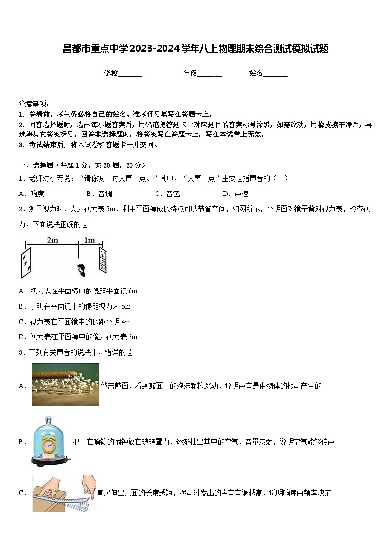 昌都市重点中学2023-2024学年八上物理期末综合测试模拟试题含答案01
