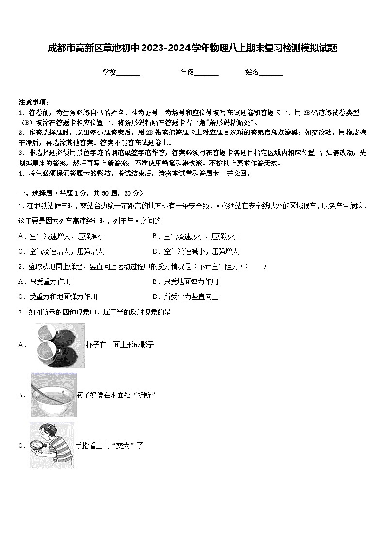 成都市高新区草池初中2023-2024学年物理八上期末复习检测模拟试题含答案第1页