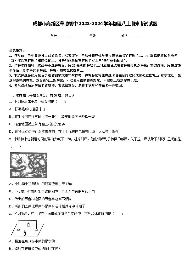 成都市高新区草池初中2023-2024学年物理八上期末考试试题含答案第1页