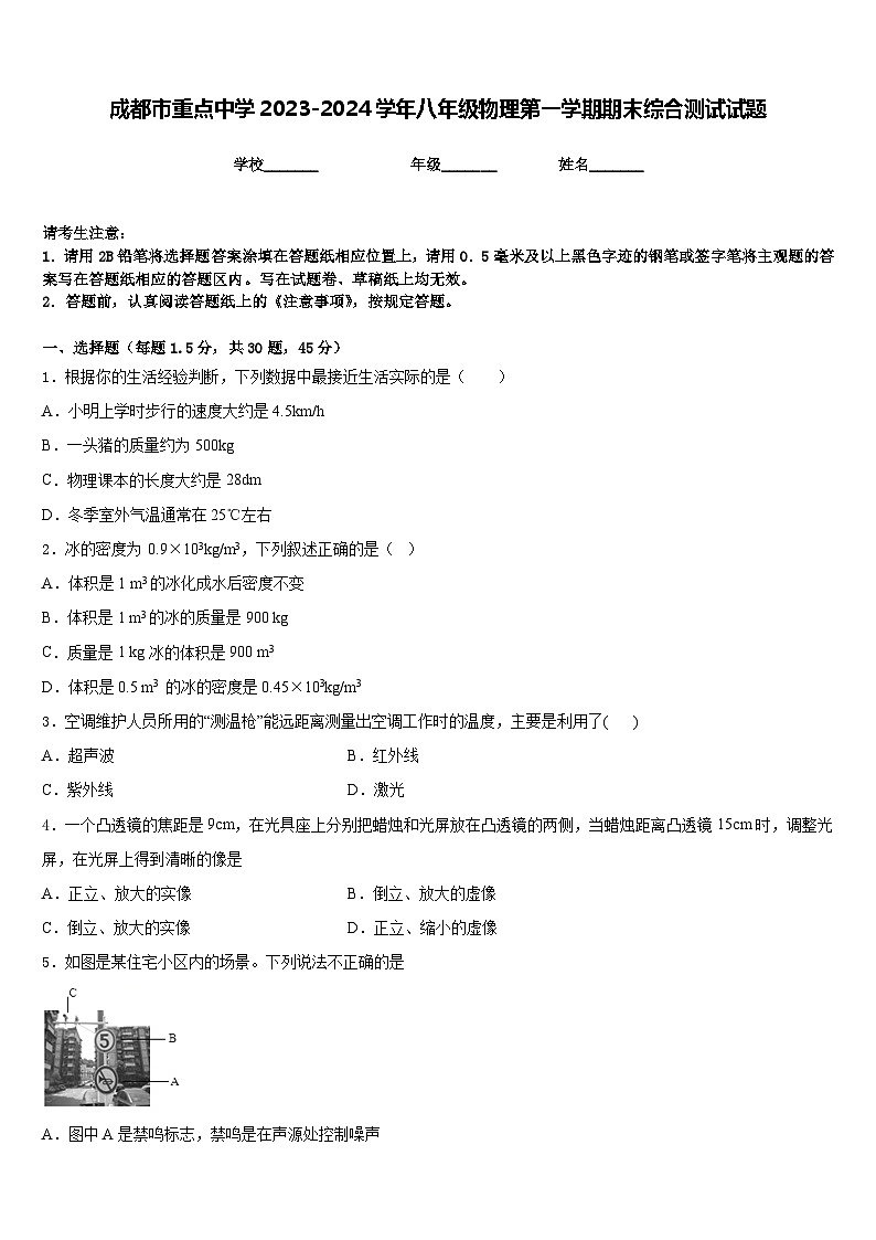 成都市重点中学2023-2024学年八年级物理第一学期期末综合测试试题含答案第1页