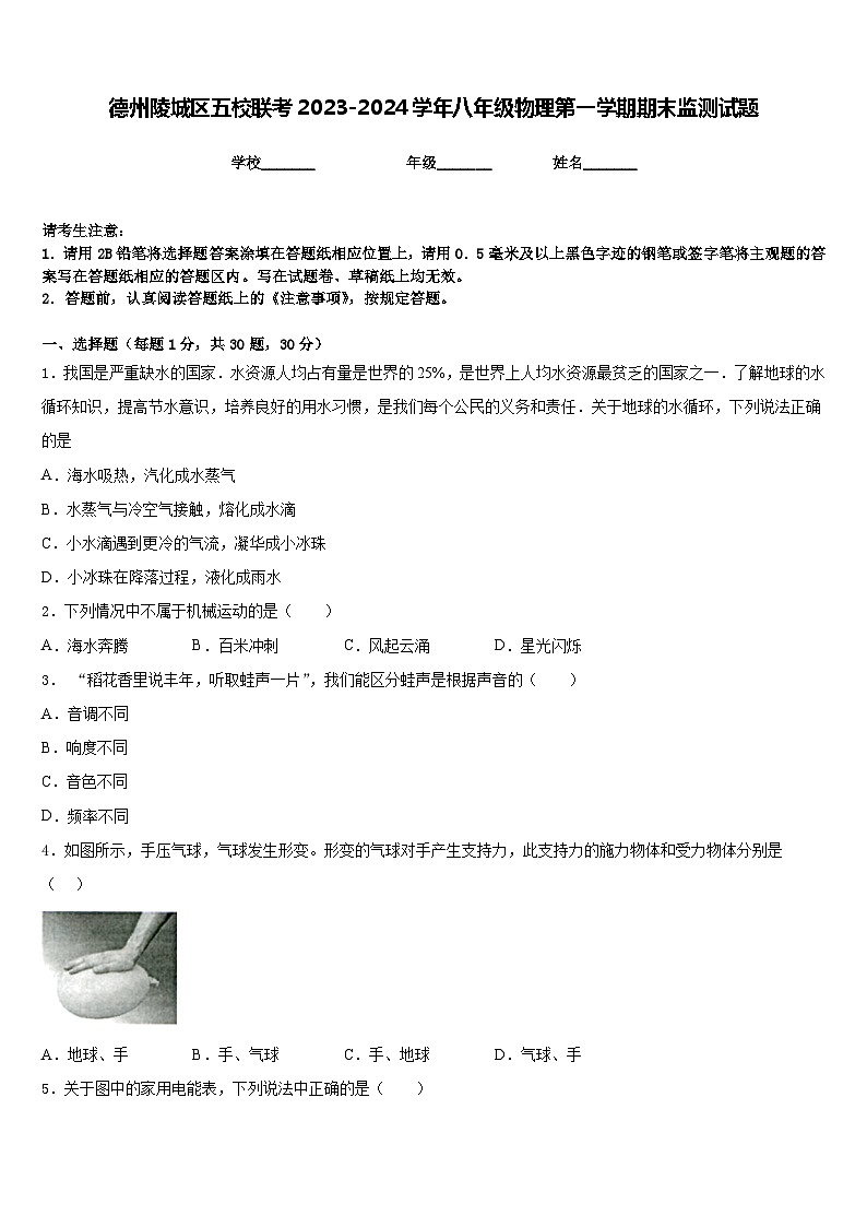 德州陵城区五校联考2023-2024学年八年级物理第一学期期末监测试题含答案01