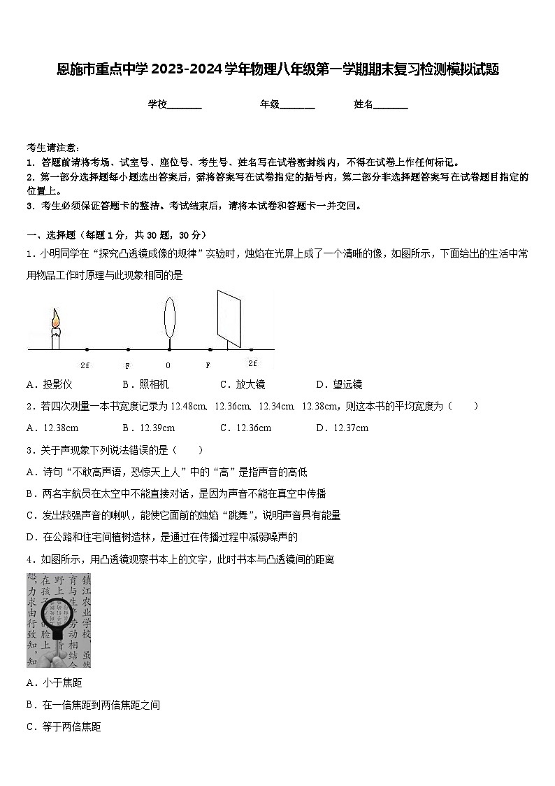 恩施市重点中学2023-2024学年物理八年级第一学期期末复习检测模拟试题含答案第1页