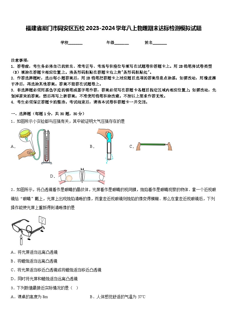 福建省厦门市同安区五校2023-2024学年八上物理期末达标检测模拟试题含答案第1页