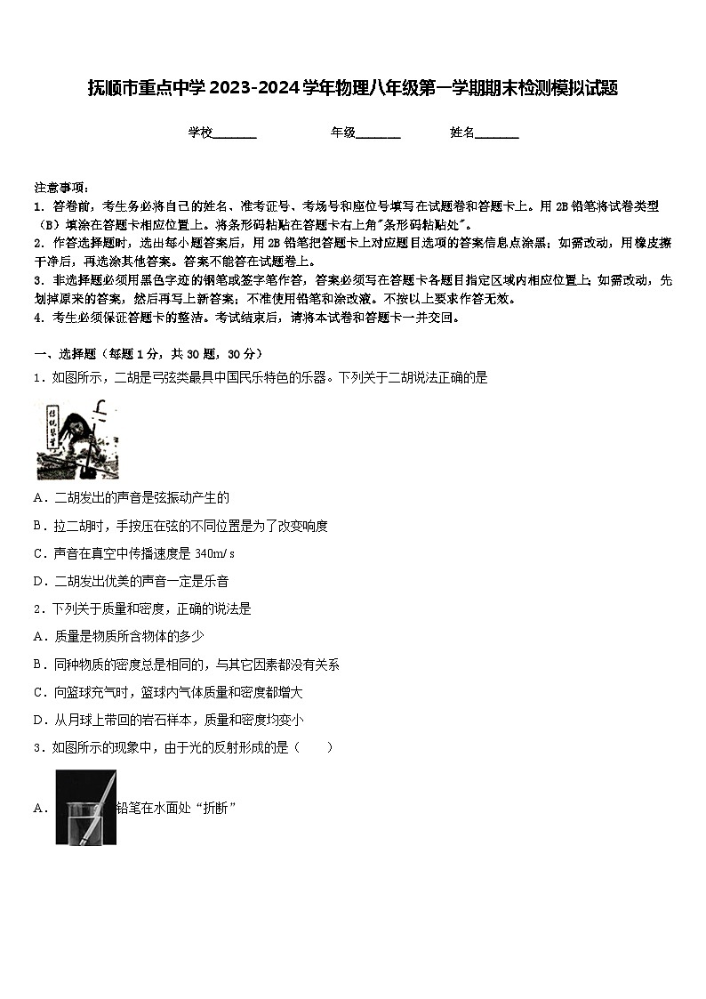 抚顺市重点中学2023-2024学年物理八年级第一学期期末检测模拟试题含答案01