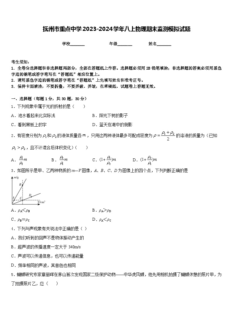 抚州市重点中学2023-2024学年八上物理期末监测模拟试题含答案01