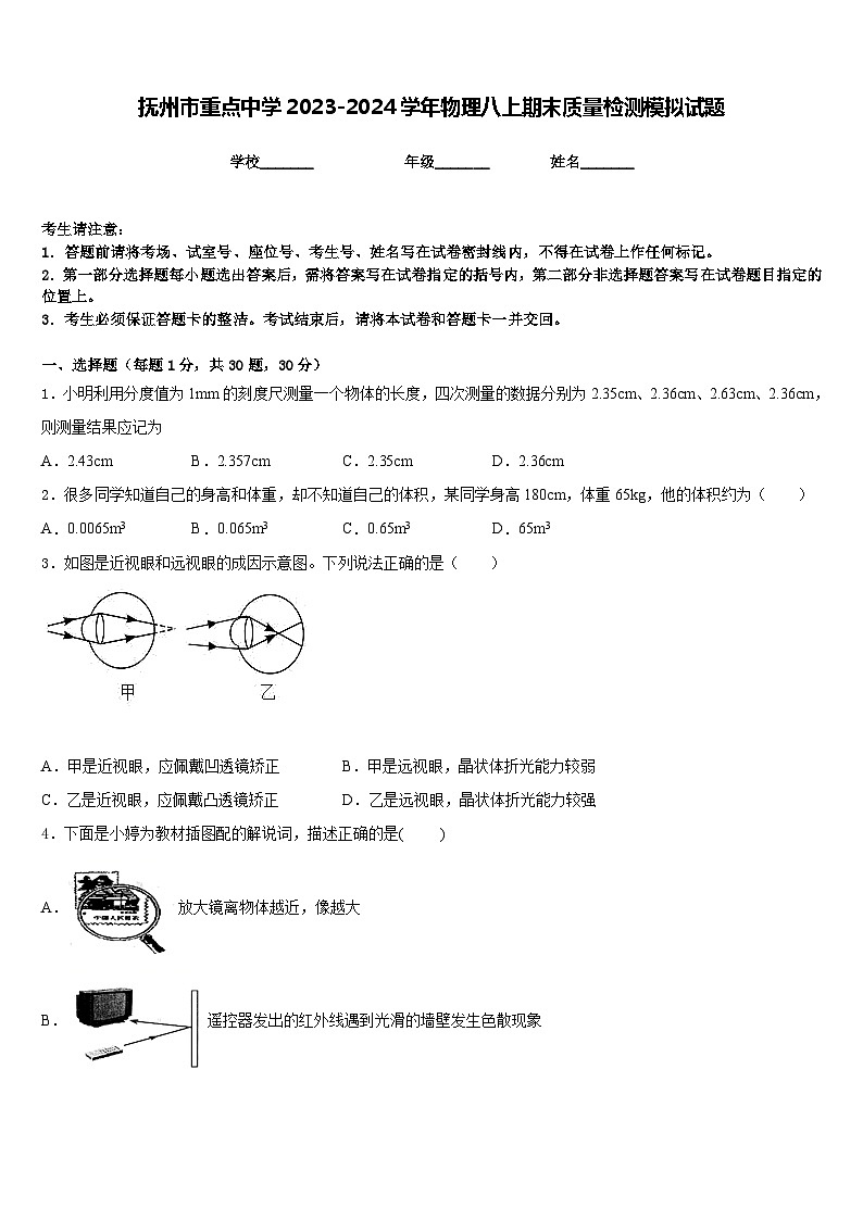 抚州市重点中学2023-2024学年物理八上期末质量检测模拟试题含答案第1页