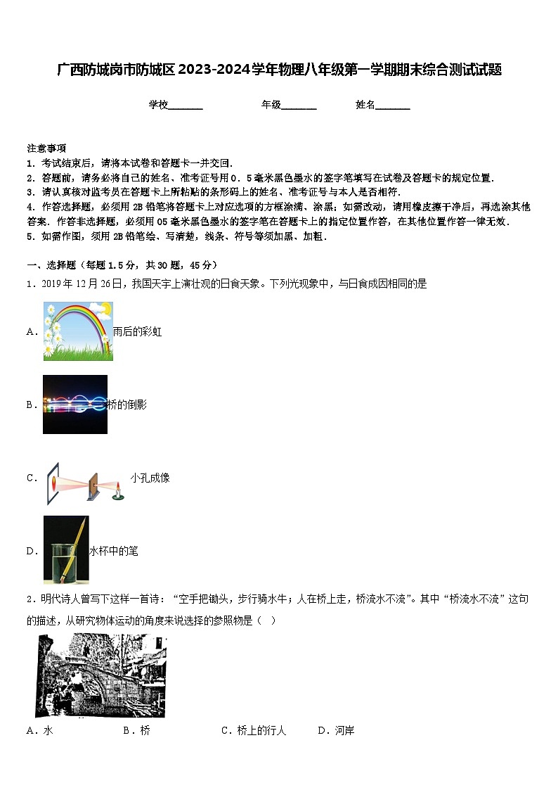 广西防城岗市防城区2023-2024学年物理八年级第一学期期末综合测试试题含答案第1页