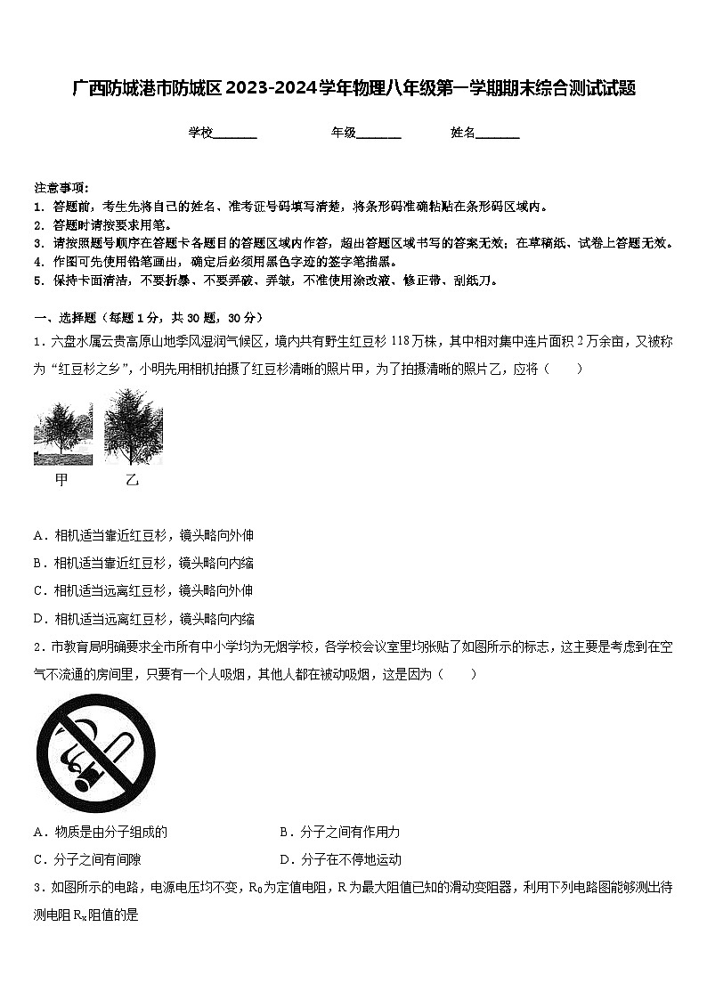 广西防城港市防城区2023-2024学年物理八年级第一学期期末综合测试试题含答案第1页