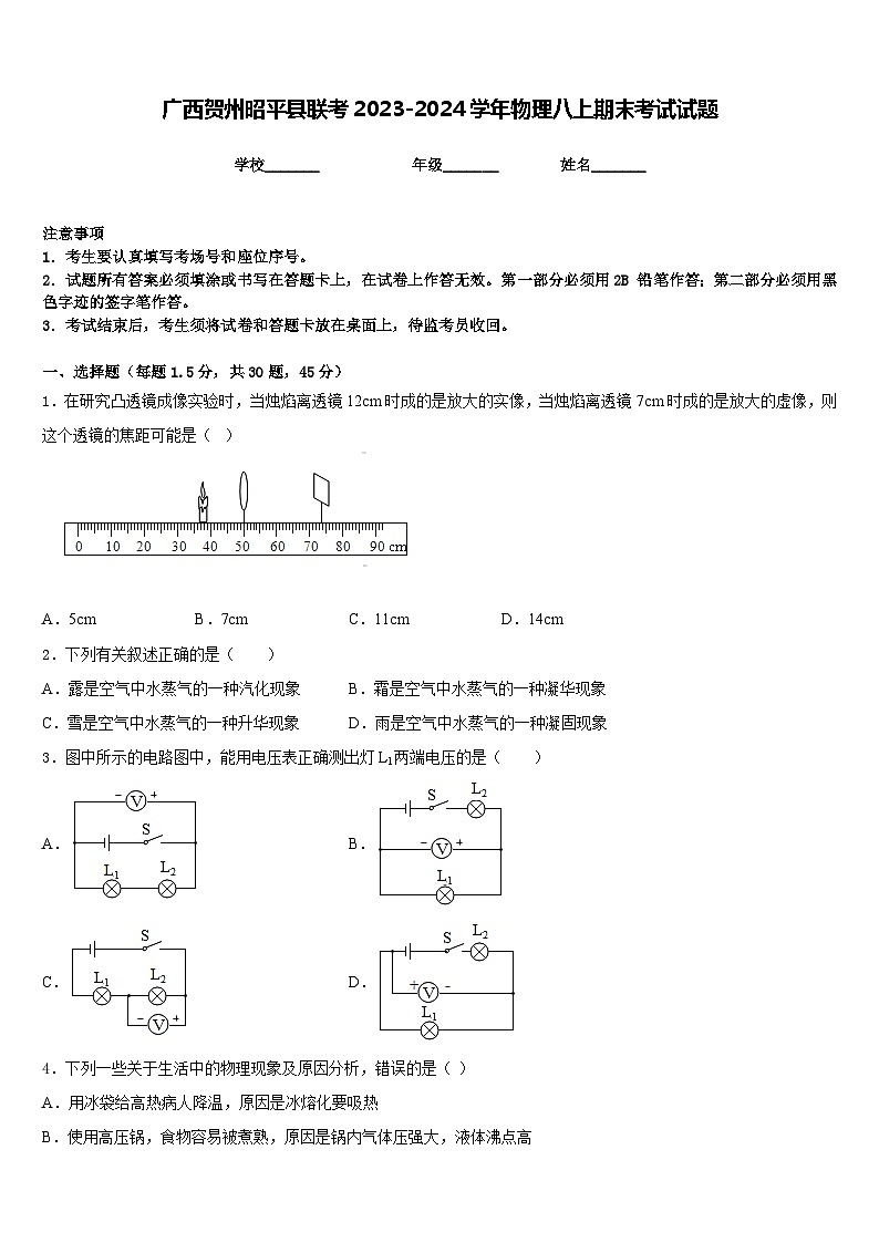 广西贺州昭平县联考2023-2024学年物理八上期末考试试题含答案第1页