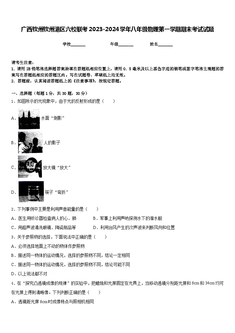 广西钦州钦州港区六校联考2023-2024学年八年级物理第一学期期末考试试题含答案01