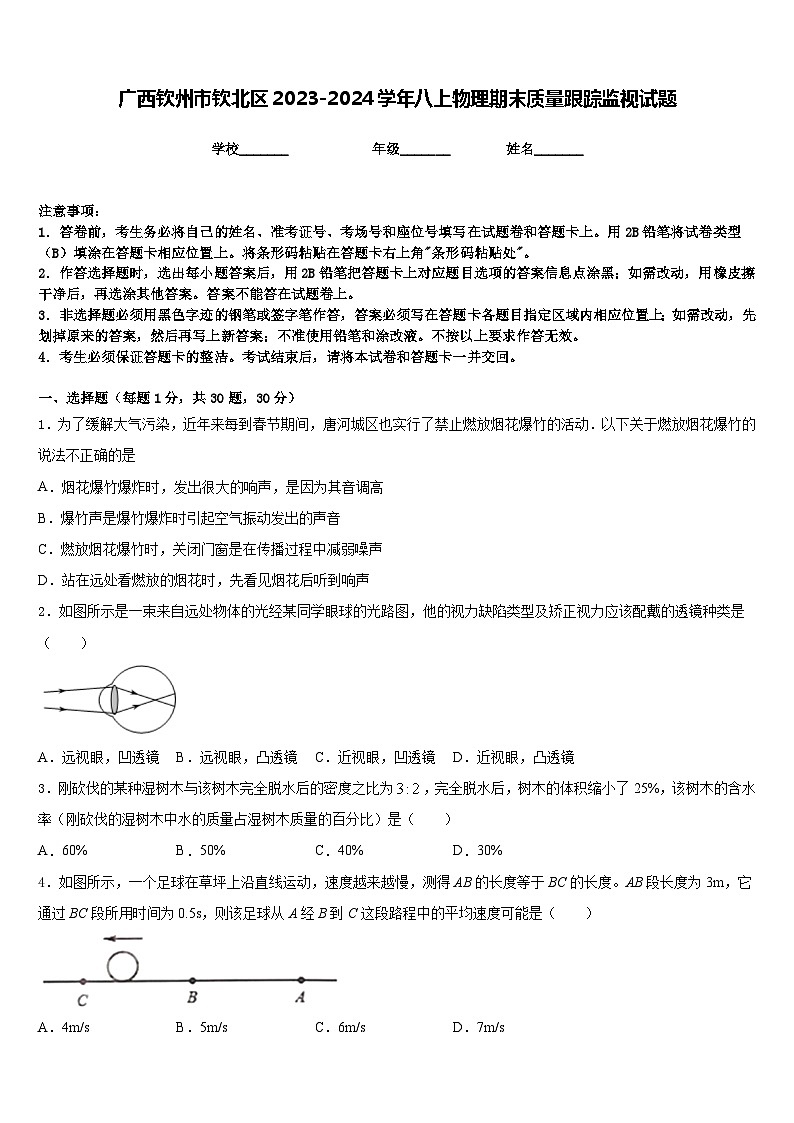 广西钦州市钦北区2023-2024学年八上物理期末质量跟踪监视试题含答案01